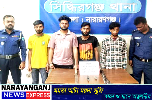 সি‌দ্ধিরগ‌ঞ্জের শিমরাইল থেকে ধারালো অস্ত্রসহ চারজন গ্রেপ্তার