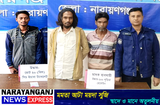 সিদ্ধিরগঞ্জে হেরোইন ও ইয়াবাসহ ৩ মাদক ব্যবসায়ী গ্রেপ্তার