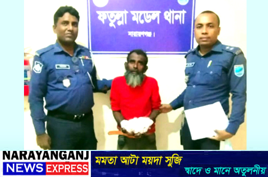 ফতুল্লায় গাঁজাসহ মাদক ব্যবসায়ী গ্রেফতার