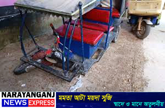 রূপগঞ্জে কভার্ডভ্যানের চাপায় অটোরিকশা চালক নিহত