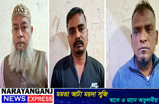 ফতুল্লায় আওয়ামী লীগের ৩ নেতাকর্মী গ্রেপ্তার
