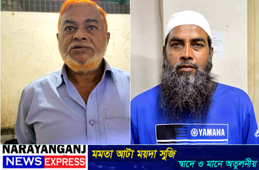 নারায়ণগঞ্জ মহানগর কৃষক লীগ ও মুক্তিযোদ্ধা জনতা লীগের শীর্ষ দুই নেতা গ্রেফতার