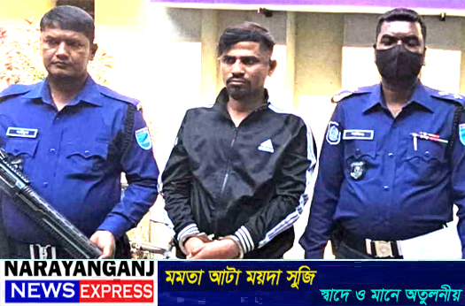 রূপগঞ্জের দূর্র্ধষ সন্ত্রাসী নাজমুল হাসান টিপু গ্রেফতার