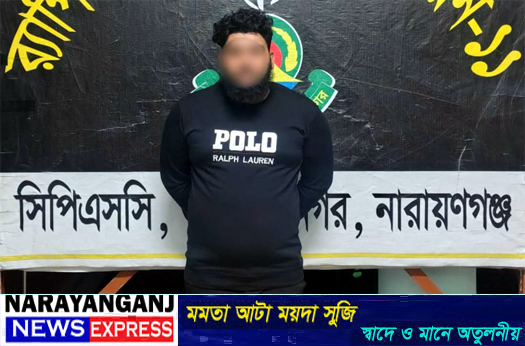 মুন্সিগঞ্জের শীর্ষ সন্ত্রাসী সৈকত অস্ত্র ও গোলাবারুদসহ নারায়ণগঞ্জে গ্রেপ্তার
