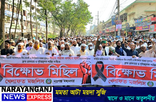ওসমান হাদীকে নৃশংসভাবে হত্যার প্রতিবাদে খেলাফত মজলিসের বিক্ষোভ
