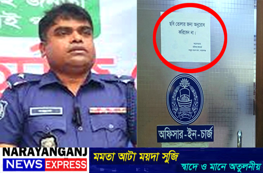 ফতুল্লা থানায় ছবি তোলা এড়াতে ওসি’র নির্দেশনা