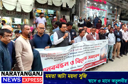 না.গঞ্জে দীপু হত্যার প্রতিবাদে ঐক্য পরিষদের মানববন্ধন ও বিক্ষোভ মিছিল