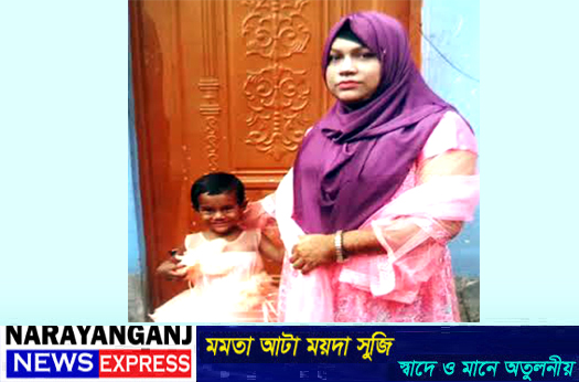 বন্দরে ৪ বছরের শিশুকণ্যাসহ গৃহবধূ ৫দিন ধরে নিখোঁজ