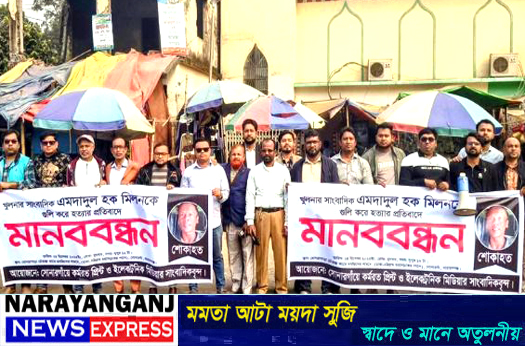 সোনারগাঁয়ে সাংবাদিক এমদাদুল হক মিলন হত্যার প্রতিবাদে মানববন্ধন