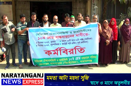নারায়নগঞ্জে মেডিকেল টেকনোলজিস্ট ও ফার্মাসিস্টদের অর্ধদিবস কর্মবিরতি
