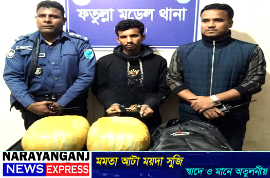 ফতুল্লায় আট কেজি গাঁজাসহ মাদক কারবারি গ্রেপ্তার