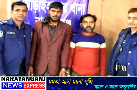 আড়াইহাজারে ৩ স্বর্ণকারের বাড়িতে ডাকাতির ঘটনায় দুই ডাকাত গ্রেফতার