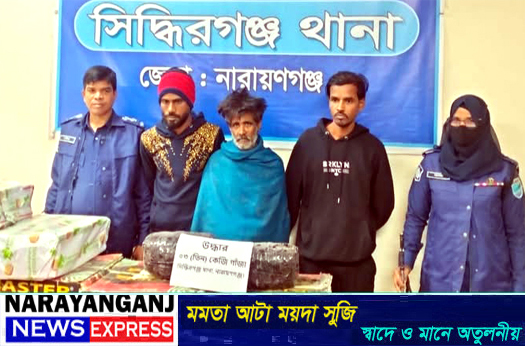 সিদ্ধিরগঞ্জে গাঁজাসহ ৩ মাদক কারবারি গ্রেপ্তার