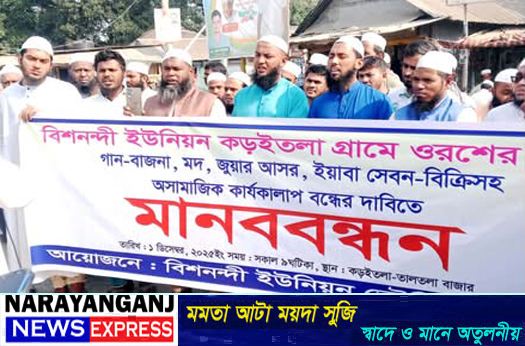 আড়াইহাজা‌রে ওরশের নামে গান-বাজনা বন্ধের দাবিতে মানববন্ধন