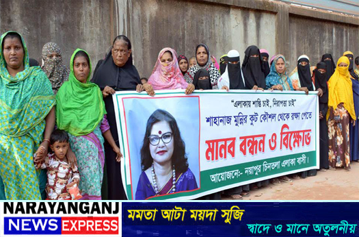 সোনারগাঁয়ে এক নারীতেই অতিষ্ঠ এলাকাবাসী, বিক্ষোভ মানববন্ধন