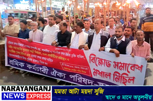 নারায়নগঞ্জে শ্রমিক কর্মচারী ঐক্য পরিষদের মশাল মিছিল