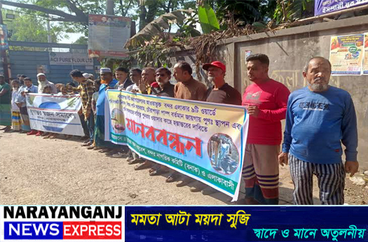 বন্দরে বিশুদ্ধ পানি সরবরাহের দাবিতে মানববন্ধন
