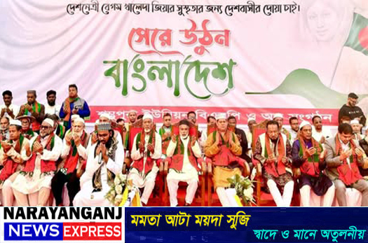 সোনারগাঁয়ের শম্ভুপুরায় খালেদা জিয়ার সুস্থতা কামনায় বিএনপির দোয়া মাহফিল