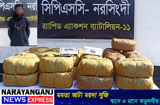 আড়াইহাজারে ৬৮ কেজি গাঁজাসহ একজন গ্রেপ্তার