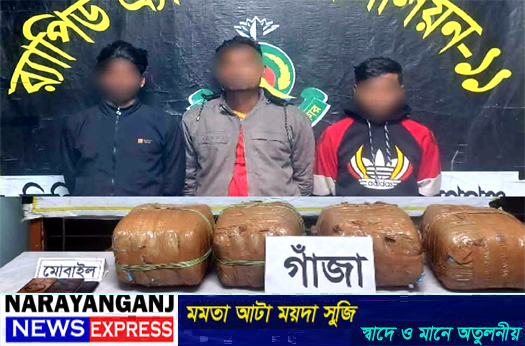 বন্দরে ২০ কেজি গাঁজাসহ ৩ মাদক ব্যবসায়ী গ্রেপ্তার