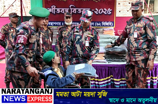 নারায়ণগঞ্জে বিজিবির উদ্যোগে শীতার্তদের শীতবস্ত্র বিতরণ