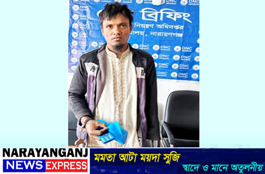 সিদ্ধিরগঞ্জে ১৭০০’শ পিস ইয়াবাসহ মাদক ব্যবসায়ী গ্রেপ্তার