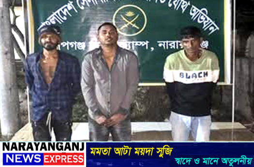 রূপগঞ্জে সেনাবাহিনীর যৌথ অভিযানে ৩ জন গ্রেপ্তার