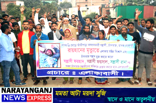 ফতুল্লার নাগবাড়িতে গণপিটুনিতে নিহত রায়হানের ভাই ফয়সাল গং’দের ফাঁসির দাবিতে এলাকাবাসীর বিক্ষোভ