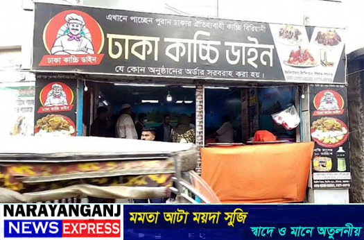 সিদ্ধিরগঞ্জে ঢাকা কাচ্চি ডাইন রেষ্টুরেন্টে খাবার খেয়ে অসুস্থ, ৪০ হাজার টাকা জরিমানা