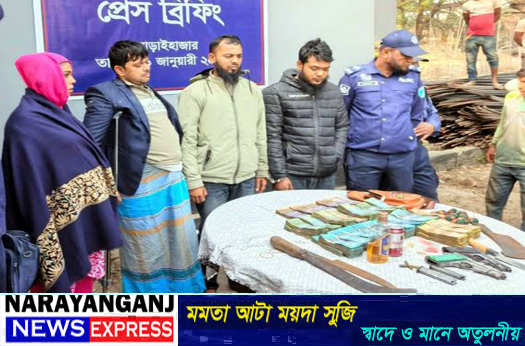 আড়াইহাজারে অস্ত্র, নগদ টাকা ও মাদকসহ গ্রেপ্তার ৪