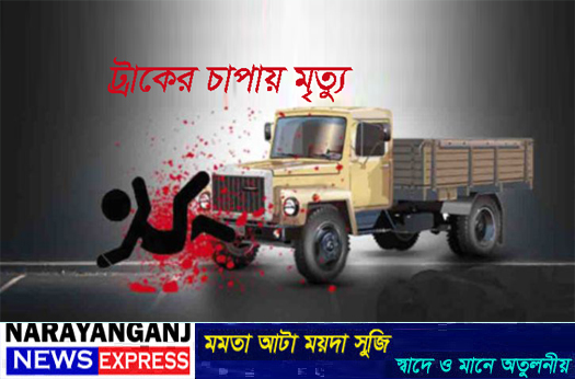 আড়াইহাজা‌রে স্কুলে যাওয়ার পথে ট্রাকের ধাক্কায় শিশুর মৃত্যু