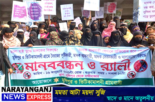 সোনারগাঁয়ে নৈরাজ্য ও মাদক ব্যবসা বন্ধের দাবিতে মানববন্ধন