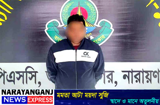 নারায়ণগঞ্জে র‍্যাব পরিচয়ে স্বর্ণ ব্যবসায়ীর ৮০ লাখ টাকা ছিনতাই: প্রধান আসামি তুহিন গ্রেপ্তার