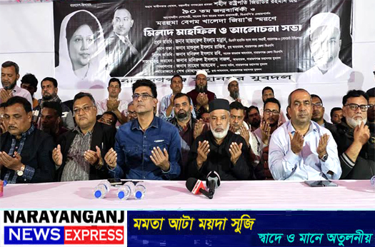 সিদ্ধিরগঞ্জে জিয়াউর রহমানের জন্মবার্ষিকী  ও বেগম খালেদা জিয়ার স্মরণে দোয়া আলোচনা সভা