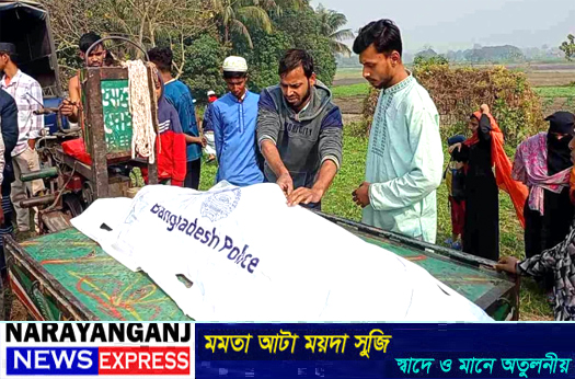 সোনারগাঁয়ে অটোরিকশা চালকের হাত-পা বাঁধা মরদেহ উদ্ধার