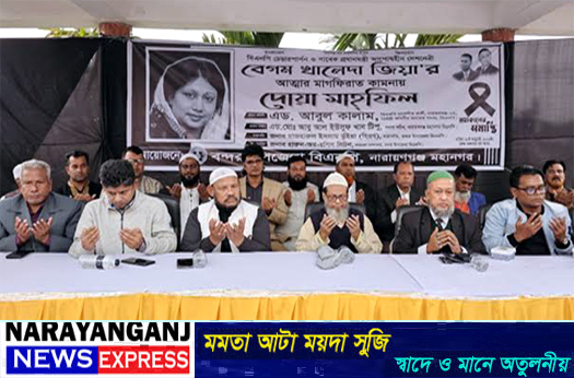 খালেদা জিয়ার আত্মার মাগফিরাত কামনায় বন্দর উপজেলা বিএনপির দোয়া