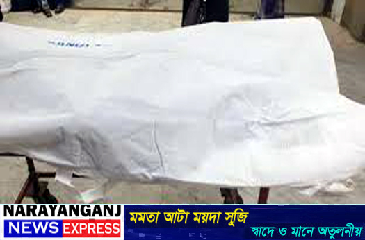 ফতুল্লায় কাভার্ডভ্যানের চাপায় পোশাক শ্রমিক নিহত