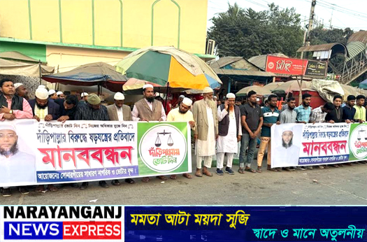 সোনারগাঁওয়ে দাঁড়িপাল্লার প্রার্থী বহালের দাবিতে বিক্ষোভ মানববন্ধন