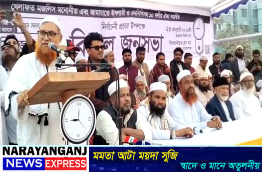 বন্দর দেওয়াল ঘড়ি মার্কার পক্ষে জনসভা অনুষ্ঠিত
