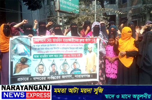 বন্দরে চাঞ্চল্যকর তাওহীদ হত্যা মামলার আসামী রহিমের ফাঁসি দাবিতে আদালত পাড়ায় এলাকাবাসী বিক্ষোভ