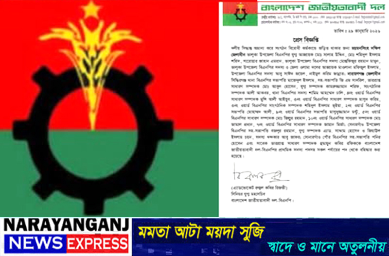 সোনারগাঁ ও সিদ্ধিরগঞ্জ বিএনপির ২০ নেতা বহিষ্কার