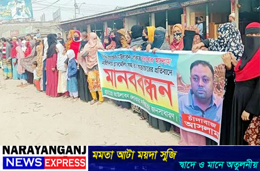 সিদ্ধিরগঞ্জে আসলামকে গ্রেফতার দাবীতে মানববন্ধন