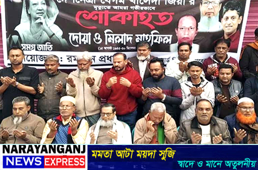 বন্দরে কল্যান্দীতে বেগম জিয়া স্মরণে দোয়া অনুষ্ঠিত