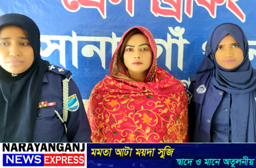 সোনারগাঁয়ে ঢাকা দক্ষিন আওয়ামী লীগের নেত্রী গ্রেপ্তার