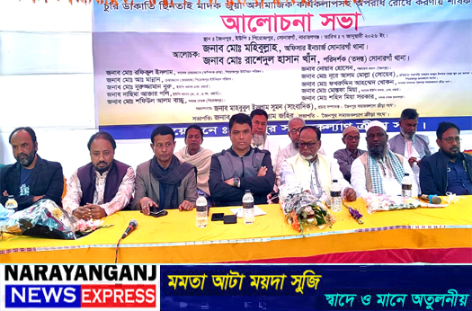সোনারগাঁয়ে চুরি ডাকাতি, চাঁদাবাজি ও ছিনতাই প্রতিরোধে আলোচনা সভা