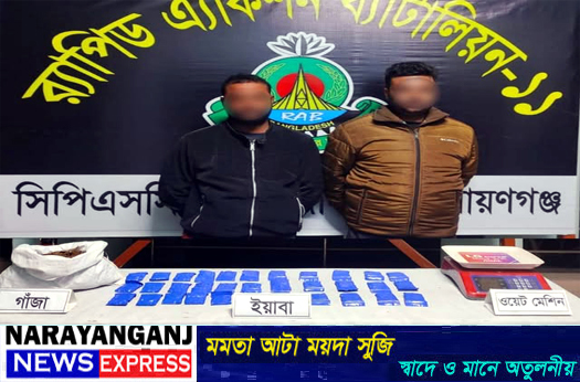 রূপগঞ্জে সাড়ে ৬ হাজার পিস ইয়াবা ও গাঁজাসহ দুই মাদক ব্যাবসায়ী গ্রেপ্তার