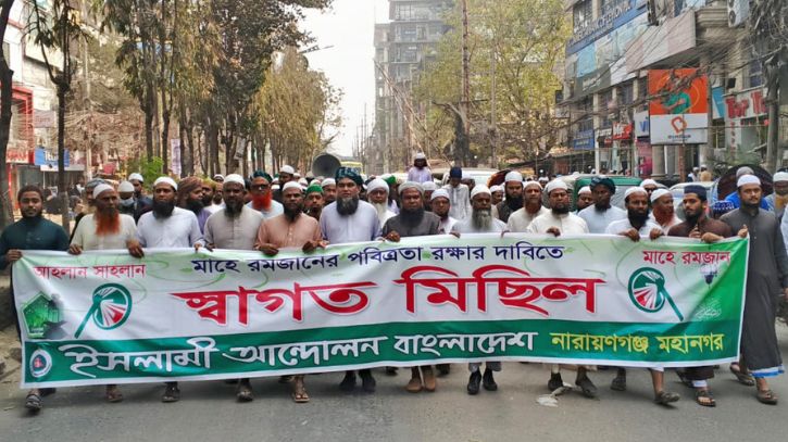 রমজানকে স্বাগত জানিয়ে মিছিল, দ্রব্যমূল্য কমানোর দাবি