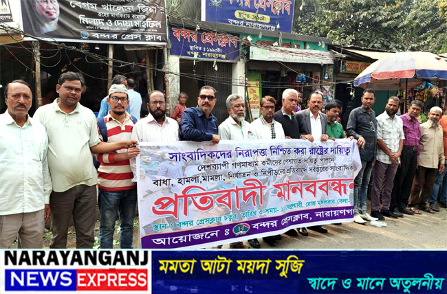 সাংবাদিকদের ওপর হামলার প্রতিবাদে বন্দরে মানববন্ধন