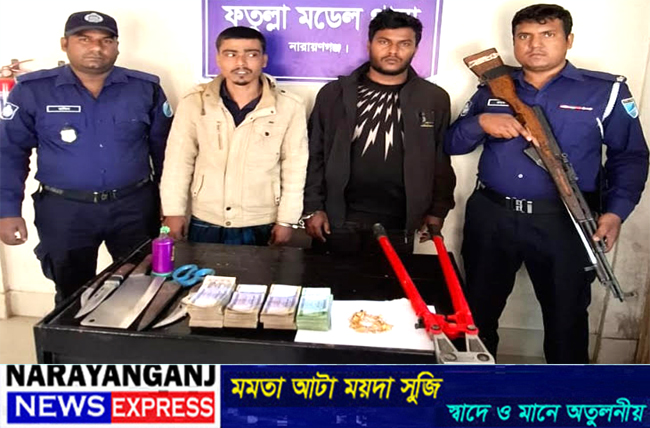 ফতুল্লায় নগদ টাকা ও ডাকাতির মালামালসহ দুই ডাকাত গ্রেফতার