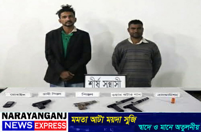 রূপগঞ্জে অস্ত্র-গোলাবারুদসহ ২ জন আটক